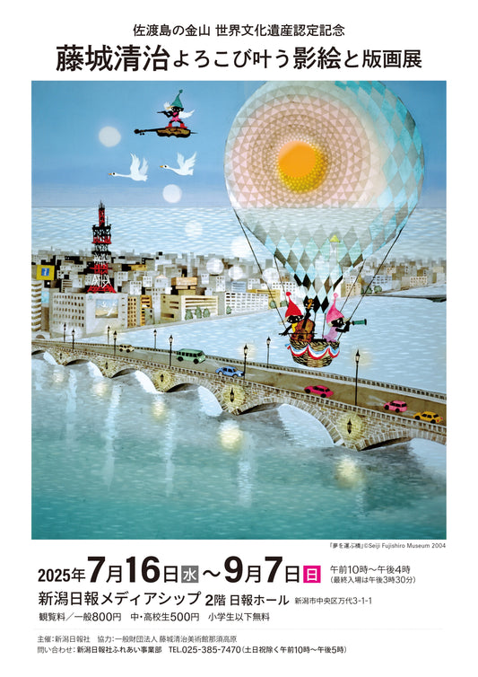 【新潟市で開催中】 藤城清治 よろこび叶う影絵と版画展
