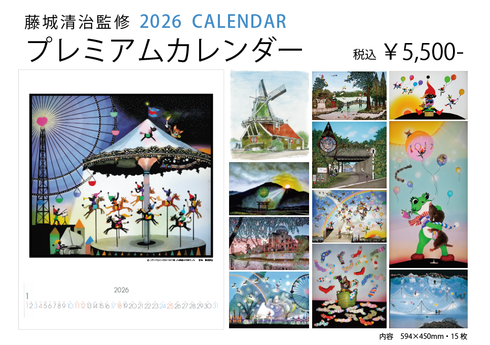 藤城清治 プレミアムカレンダー2026
