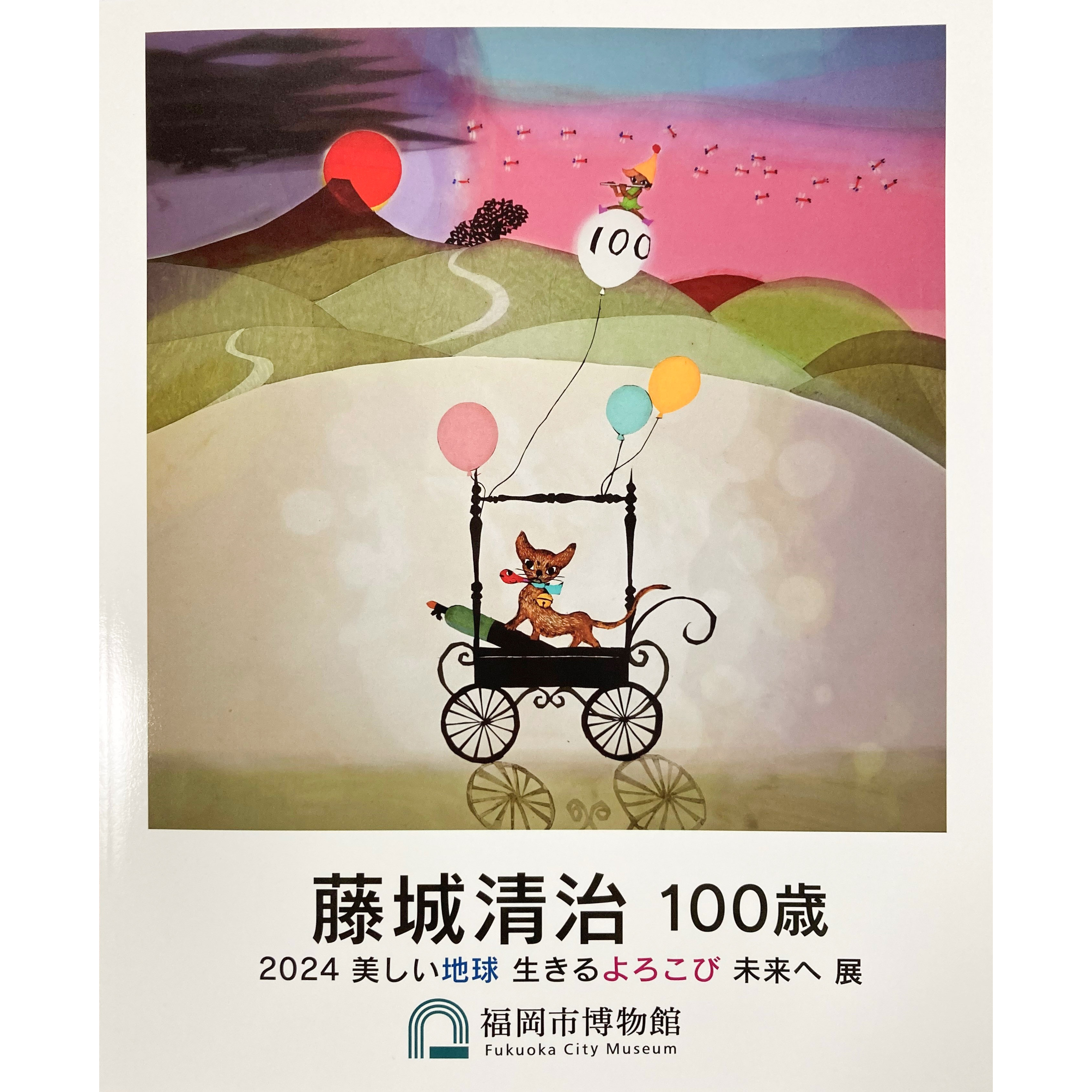 藤城清治100歳 2024 美しい地球生きるよろこび未来へ展(福岡2024 藤城清治100歳 2024 美しい地球生きるよろこび未来へ展(福岡2024