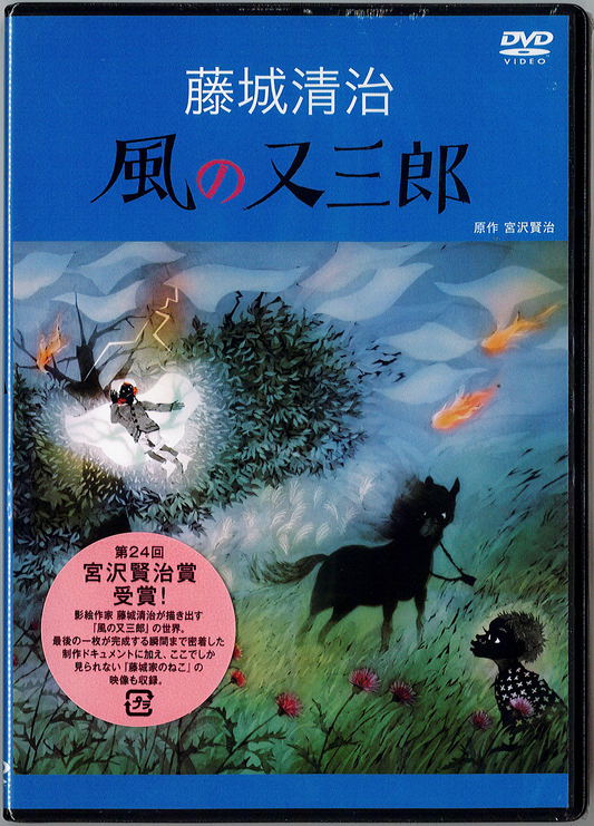 DVD 風の又三郎