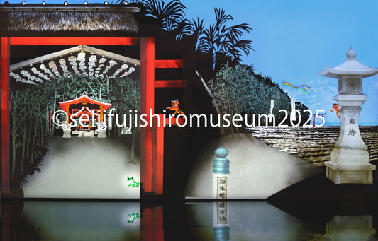 「青島にかえる」FSM-168,173 ジクレー版画