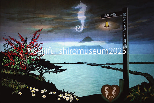 「番所鼻から開聞岳を眺む」FSM-337,338 ジクレー版画