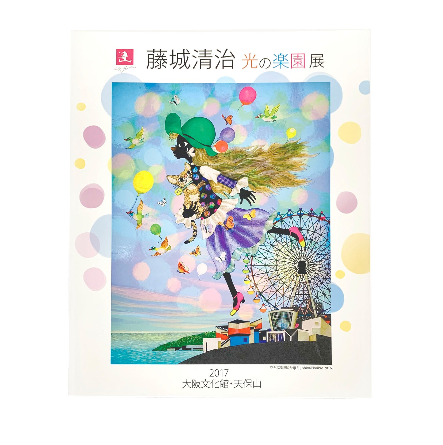 藤城清治光の楽園展(大阪2017)
