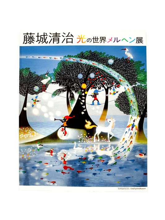 藤城清治光の世界メルヘン展(福井2021)
