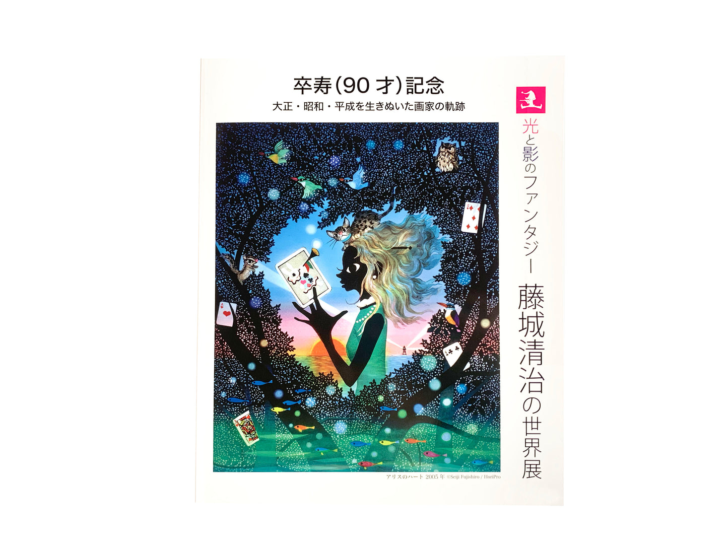 卒寿(90才)記念 光と影のファンタジー藤城清治の世界展(札幌2014)