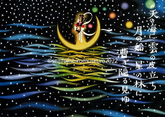 「天の月 月の船」ポストカード