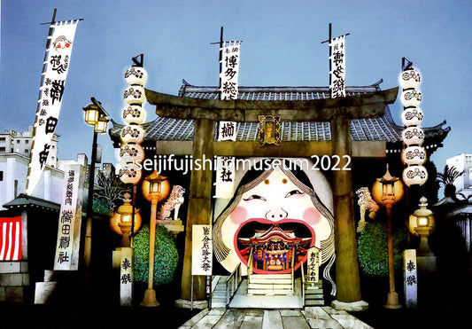 「櫛田神社一年中福を呼ぶ」ポストカード