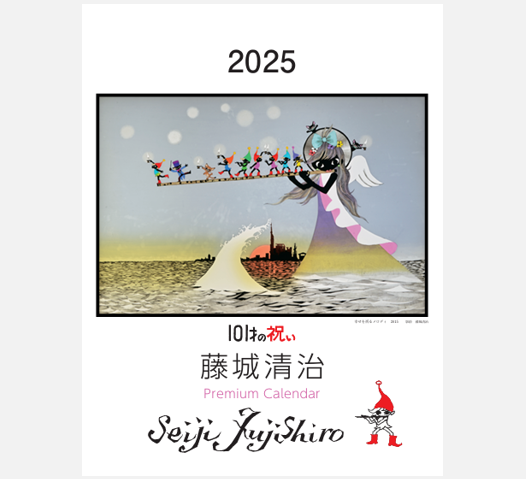 「光と影 藤城清治カレンダー2025」今後の入荷につきまして