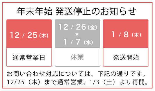 年末年始休業、配送遅延のお知らせ