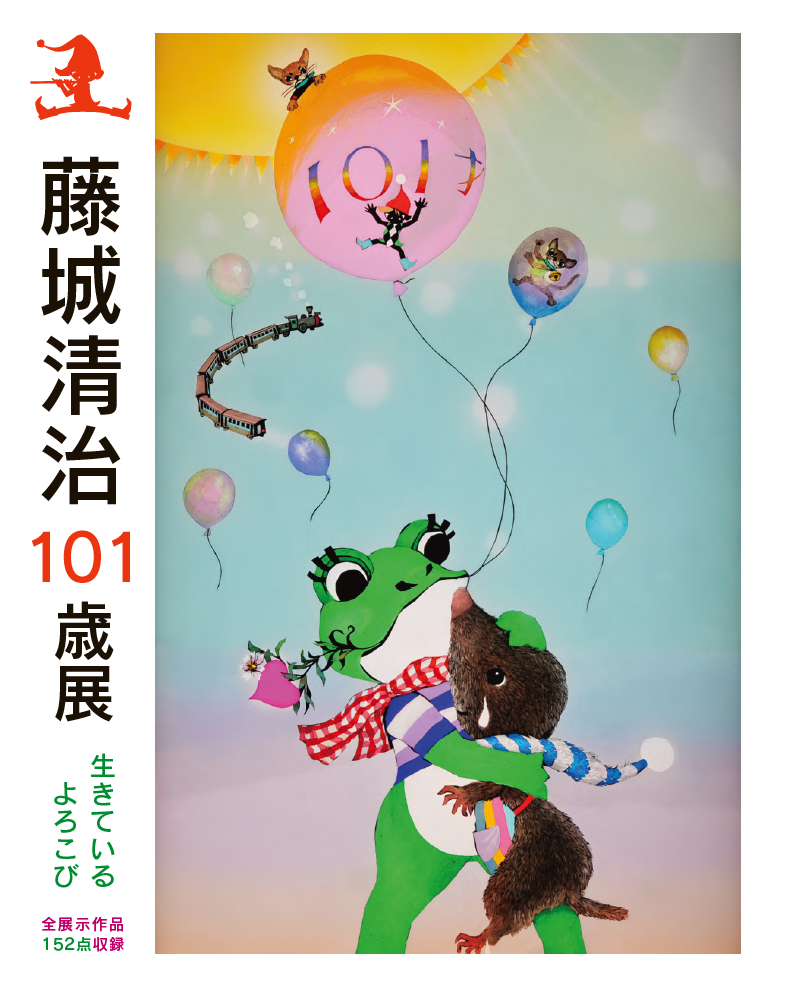 藤城清治101歳展 生きている喜びをともに (大阪図録2025) – 藤城清治と