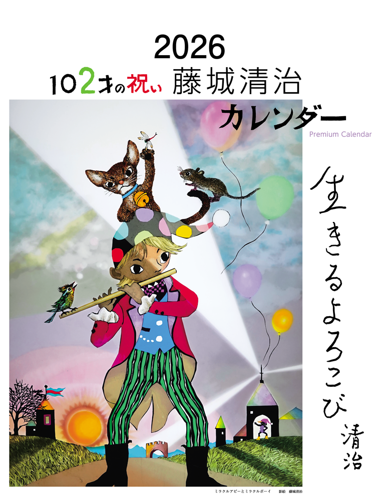 藤城清治 プレミアムカレンダー2026 【再入荷】 – 藤城清治とラビの玉手箱