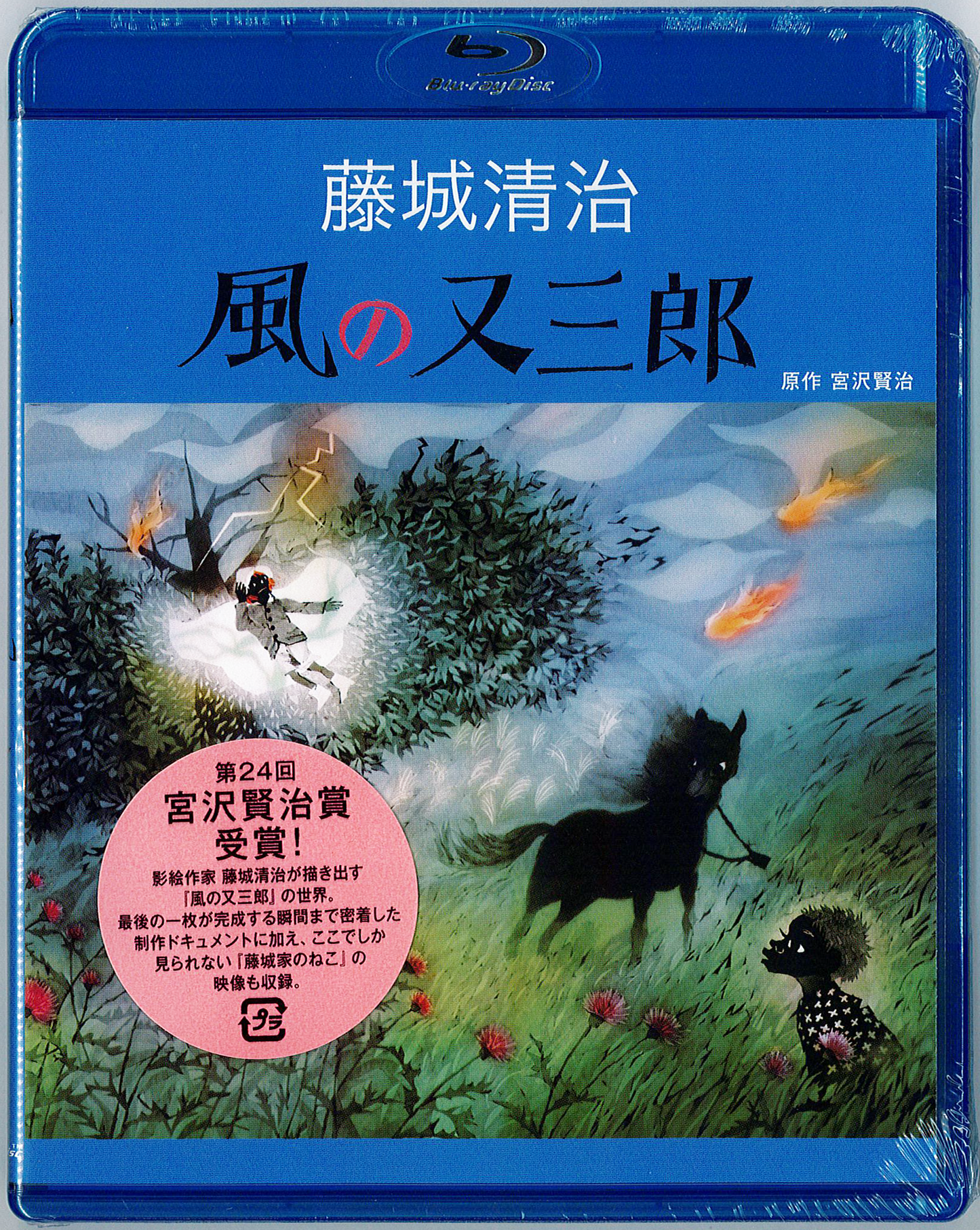 Blu-ray　風の又三郎